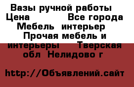 Вазы ручной работы › Цена ­ 7 000 - Все города Мебель, интерьер » Прочая мебель и интерьеры   . Тверская обл.,Нелидово г.